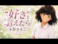 ''好き''と言えたら/水野きみこ cover
