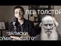 Как Лев Толстой &quot;сошёл с ума&quot;? &quot;Записки сумасшедшего&quot;.