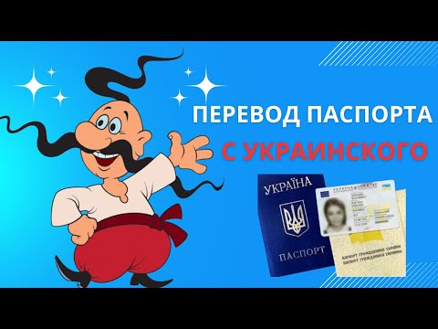 Видеогид по оформлению перевода украинского паспорта в бюро переводов "Ремарка"