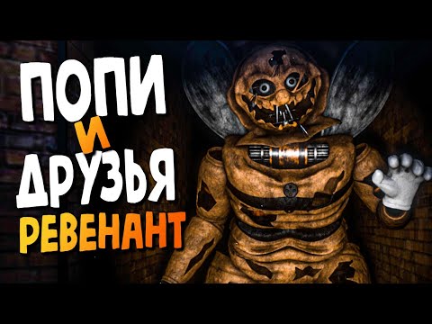 видео: УЖАСНАЯ ФНАФ ПЧЕЛА СТАЛА РЕВЕНАНТОМ! ✅ FNAF Popee and Buddies: Revenant