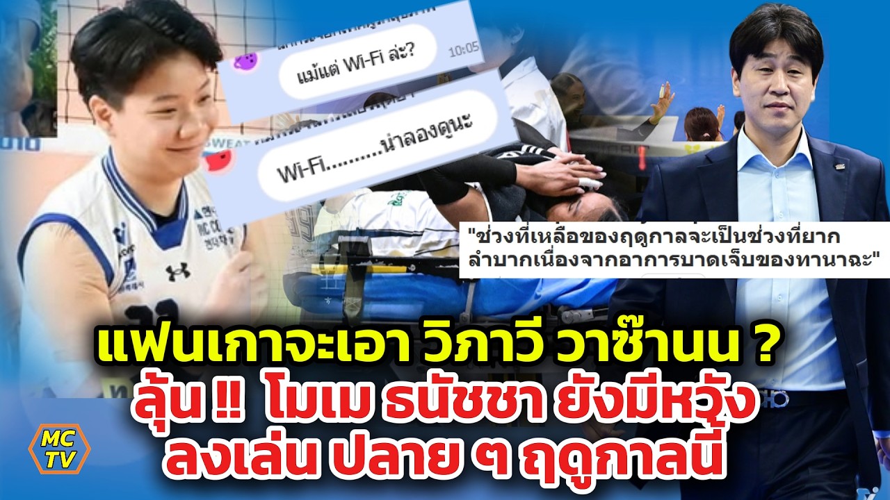 แฟนเกาจะเอา วิภาวี วาซ๊านน ? ลุ้น !!  โมเม ธนัชชา  ลงเล่น ปลาย ๆ ฤดูกาลนี้