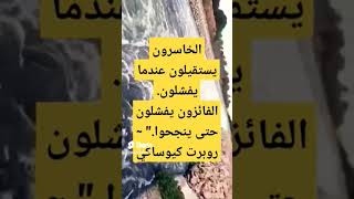 النجاح ثمره الفشل. shortvideo shortvideo  النجاح