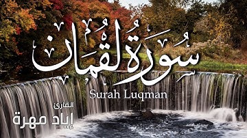 سورة لقمان بجودة عالية | القارئ إياد مهرة Surah Luqman  Full HD