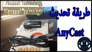 طريقة تحديث جهاز anycast وحل معظم مشاكل تقطيع الصوت والصورة screenshot 1