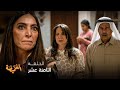 مسلسل الغميضة الحلقة 18 مشهد ناري تكسر فيه شادية كل الحدود وتقطع العلاقات بلا رجعة