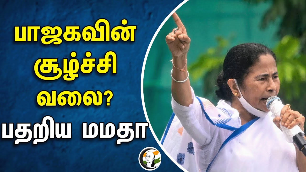 BJP -ன் சூழ்ச்சி வலை? பதறிய Mamatha Banerjee