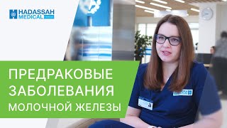 👩 Самое важное о предраковых заболеваниях молочной железы. Предраковые заболевания молочной железы.