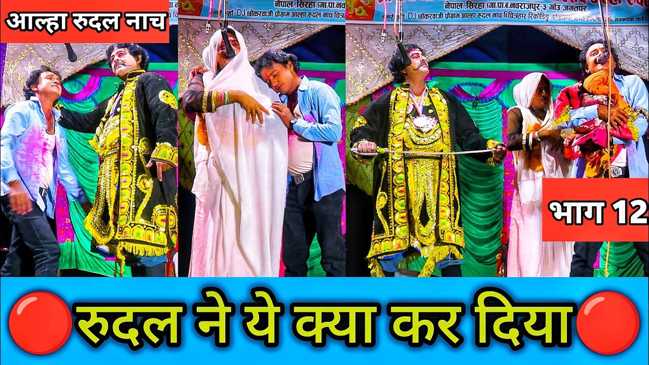 🔴रुदल का सिकार 🔴| Ep 12 | Alha Rudal Nach | Aalha Rudal Nach full episode || aalha rudal ke nach