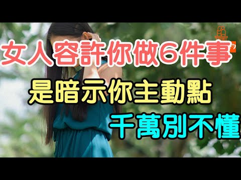 女人容許你做這6件事，是暗示你主動點，千萬別不懂！#女人容許 #主動點#兩性情感 | 「文夢有約」