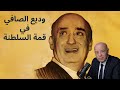 عندما يتسلطن وديع الصافي هات يا طرب Wadih Al Safi Tarab سمع 2025 