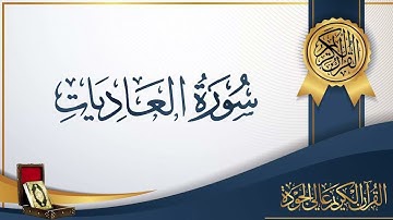 سورة العاديات - بصوت الشيخ / سعد الغامدى - بدون اعلانات