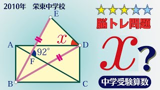 【中学受験算数】平面図形　角度　脳トレ問題　2010年　栄東中学校　☆3.2【最難関クラス/偏差値up】