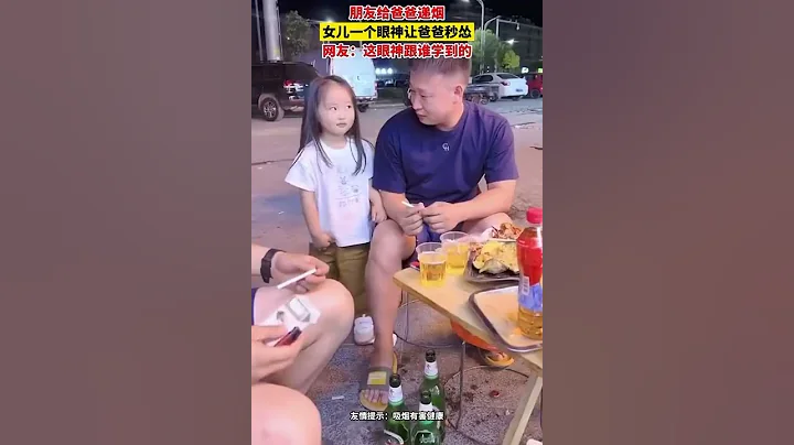 朋友給爸爸遞煙，女兒一個眼神爸爸秒慫， 網友：果然戒煙還得是女兒！ - 天天要聞