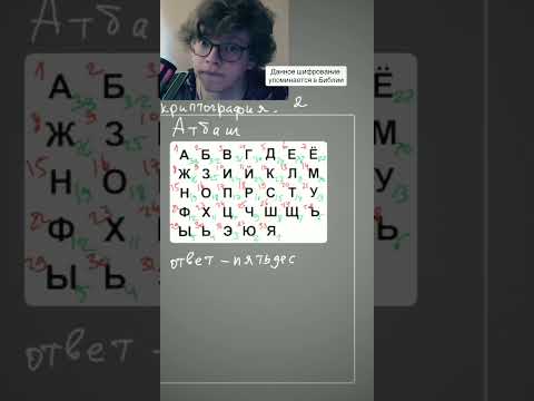 Математик евГений про шифр Атбаш. Атбаш- шифр использовался древними евреями и пакистанцами.