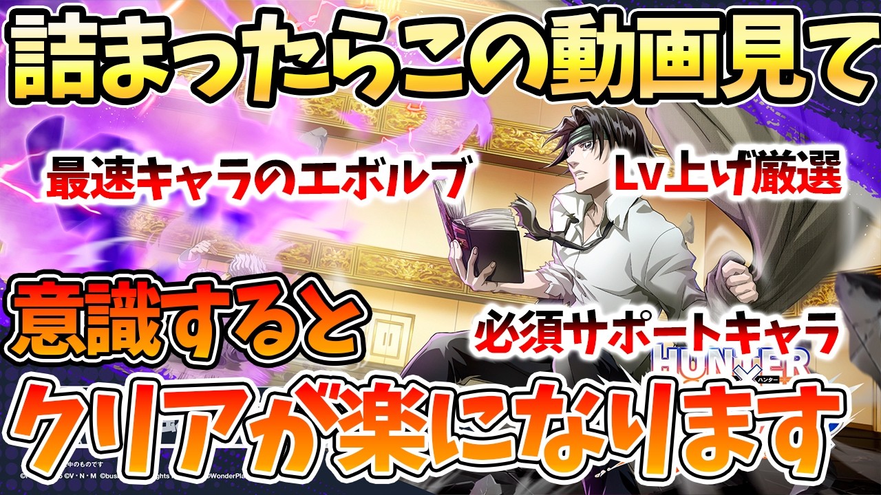 【ネンサバ】【詰まったらこの動画みて！/エボルブ超重要】〇〇意識するだけでクリア楽になります。　【HUNTER×HUNTER NEN×SURVIVOR】【ハンハンアプリ】