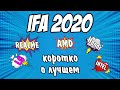 Новинки IFA 2020 — САМОЕ ИНТЕРЕСНОЕ. Холодильник LG, Realme vs Xiaomi😱 Ноуты Asus, Lenovo, Honor👌