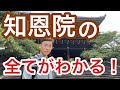 【ロケ】知恩院のロケ!浄土宗も法然も浄土教も全て解説しました!