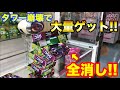 【クレーンゲーム】#249 タワー崩壊で大量ゲット!! お菓子タワーを全消し!? お菓子を乱獲!! UFOキャッチャー 攻略