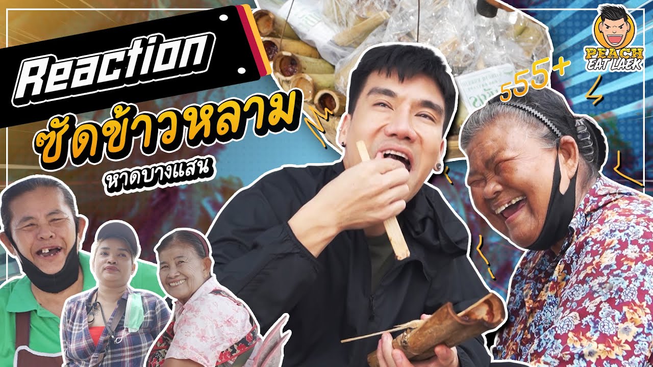 Reaction ซัดข้าวหลามหาดบางแสน จนยายอึ้ง! | PEACH EAT LAEK