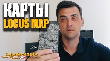 LOCUS MAP КАРТЫ КАК СКАЧАТЬ КАРТУ В LOCUS MAP без компьютера 🔥 КЛАДОМАНИЯ