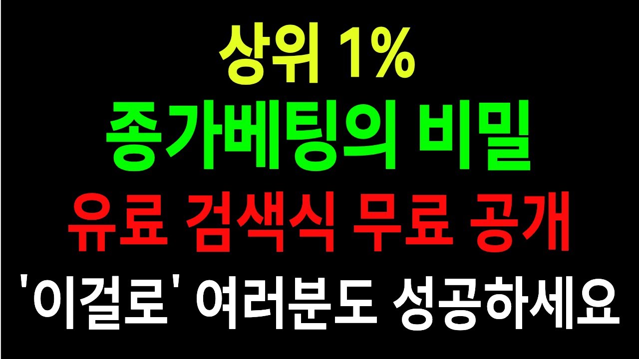⁣아무도 알려주지 않았던 상위1% 종가베팅의 비밀 #유료 검색식 무료 공개 (#종가매매 #종가베팅 )