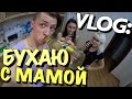 VLOG: БУХАЮ С МАМОЙ / Андрей Мартыненко