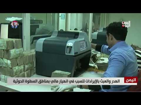 انهيار مالي في مناطق الحوثيين بسبب الهدر والفساد