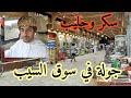 سوق السيب من أفضل الأسواق في مسقط Souq Al Seeb 