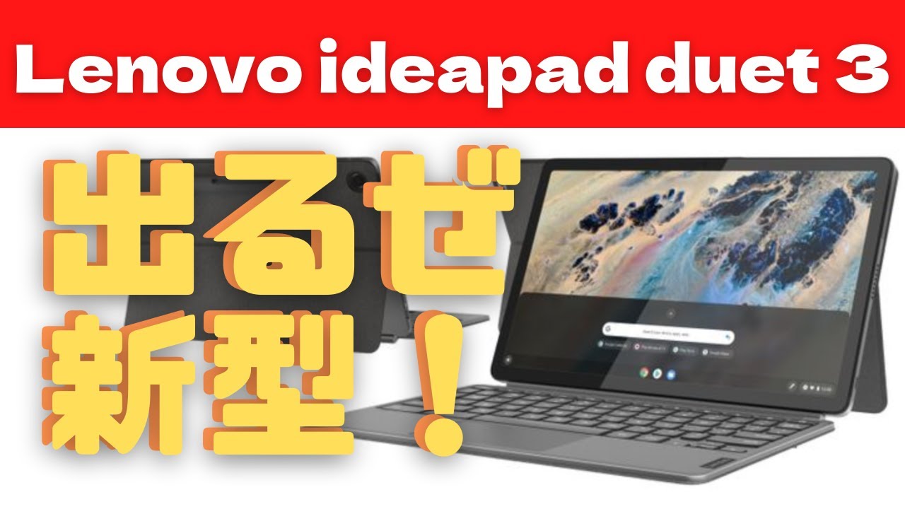 【Chromebook】Lenovo IdeaPad 出るぜ新製品 duet 3 - YouTube