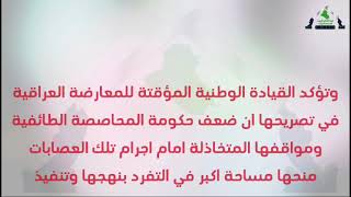 تصريح : القيادة الوطنية المؤقتة للمعارضة العراقية تعبرعن قلقها البالغ إزاء استمرار اجرام العصابات المنفلتة