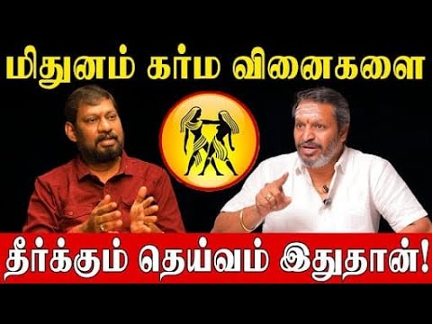 இந்த ஒரு தெய்வமே போதும்.. மிதுன ராசி கர்ம வினை எல்லாம் ஓடிப்போகும்! |Gemini Karma Dosha Remedy