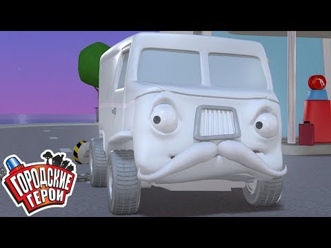 Городские герои | МАШИНА-ПРИЗРАК | мультфильмы для детей | Видео для детей