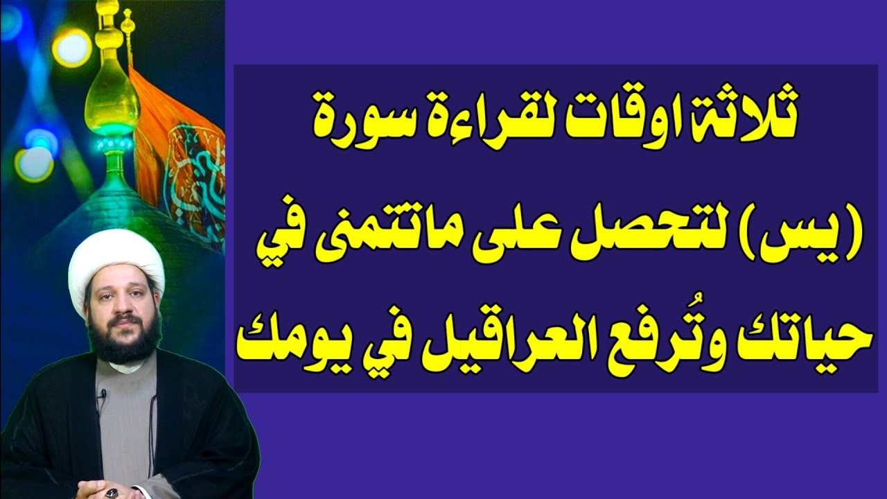 ثلاثة اوقات لقراءة سورة(يس) لتحصل على ماتتمنى في حياتك وتُرفع العراقيل/الشيخ احمد الهمامي