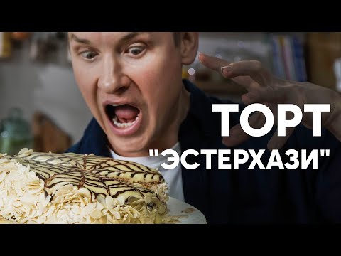 ТОРТ «ЭСТЕРХАЗИ» - рецепт от шефа Бельковича | ПроСто кухня | YouTube-версия