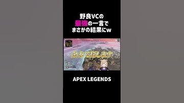 野良VCの最強の一言でまさかの結果にww【APEX】#shorts