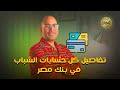 تفاصيل كل حسابات الشباب في بنك مصر اقتصاد منزلي اقتصاد حساب شباب بنك مصر تفاصيل كل حسابات الشباب في بنك مصر اقتصاد منزلي اقتصاد حساب شباب بنك مصر