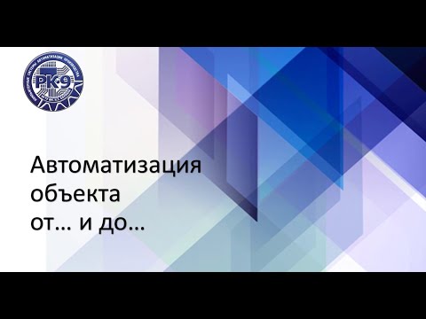 Видео: Какво е автоматизация на устройството?