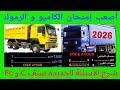 شرح الأسئلة الجديدة لرخصة السياقة صنف الشاحنة C و Ec 2025 الشاحنة الكبيرة و الصغيرة شرح الأسئلة الجديدة لرخصة السياقة صنف الشاحنة C و Ec 2025 الشاحنة الكبيرة و الصغيرة