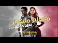اغنيه مليونير بدون موسيقى 2024