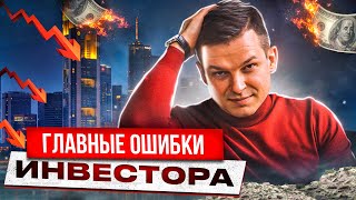 Главные ошибки инвестора! Топ 10 ошибок на фондовом рынке | Алексей Линецкий