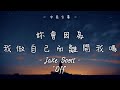 Jake Scott - Off《妳會因為我做自己而離開我嗎》中英字幕 Lyric video
