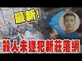 最新! 殺人未遂犯新莊落網｜TVBS新聞 @TVBSNEWS01