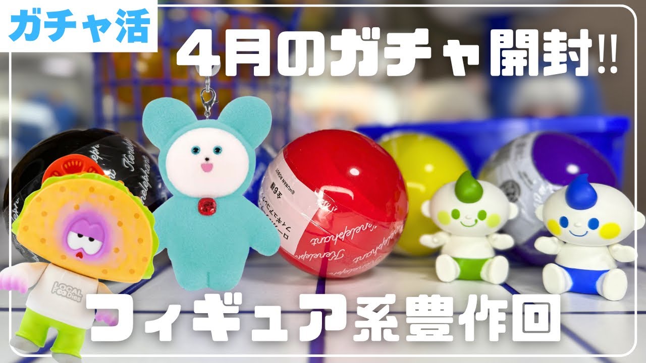Gacha Activity] Unboxing the new gacha releases for April! Kenele