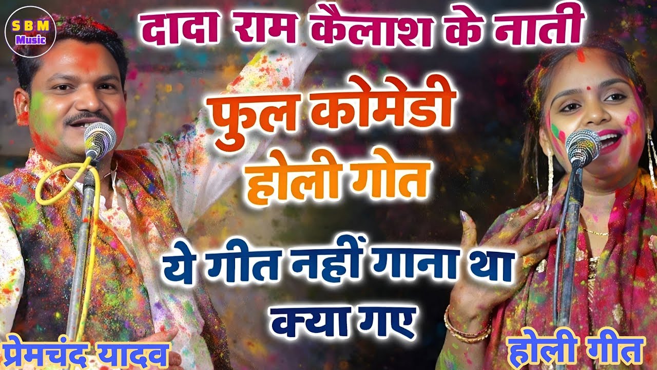 #video दादा राम कैलाश के नाती #कॉमेडी होली गीत गीत में हो गया बवाल #प्रेमचंद यादव #उजाला_यादव #बिरहा