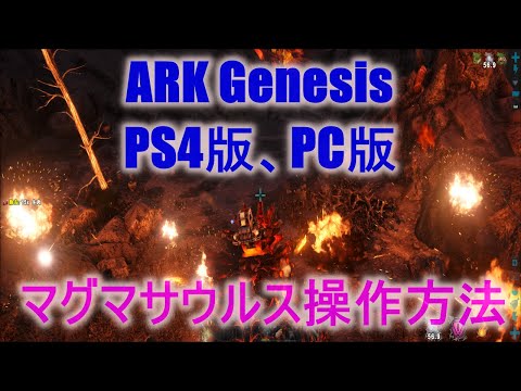 Ps4版 Pc版マグマサウルス操作方法 Pc版ark 公式pve Genesis Youtube