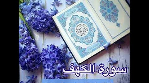 سورة الكهف - الشيخ بسام مصطفى دهمة