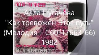 Алла Пугачева ‎– Как тревожен этот путь (Мелодия ‎– C60-17663-66) - 1982
