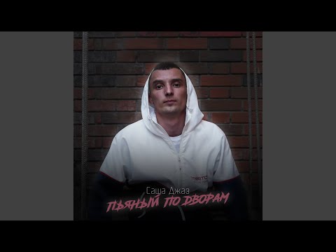 Пьяный по дворам (prod. by Afreens)