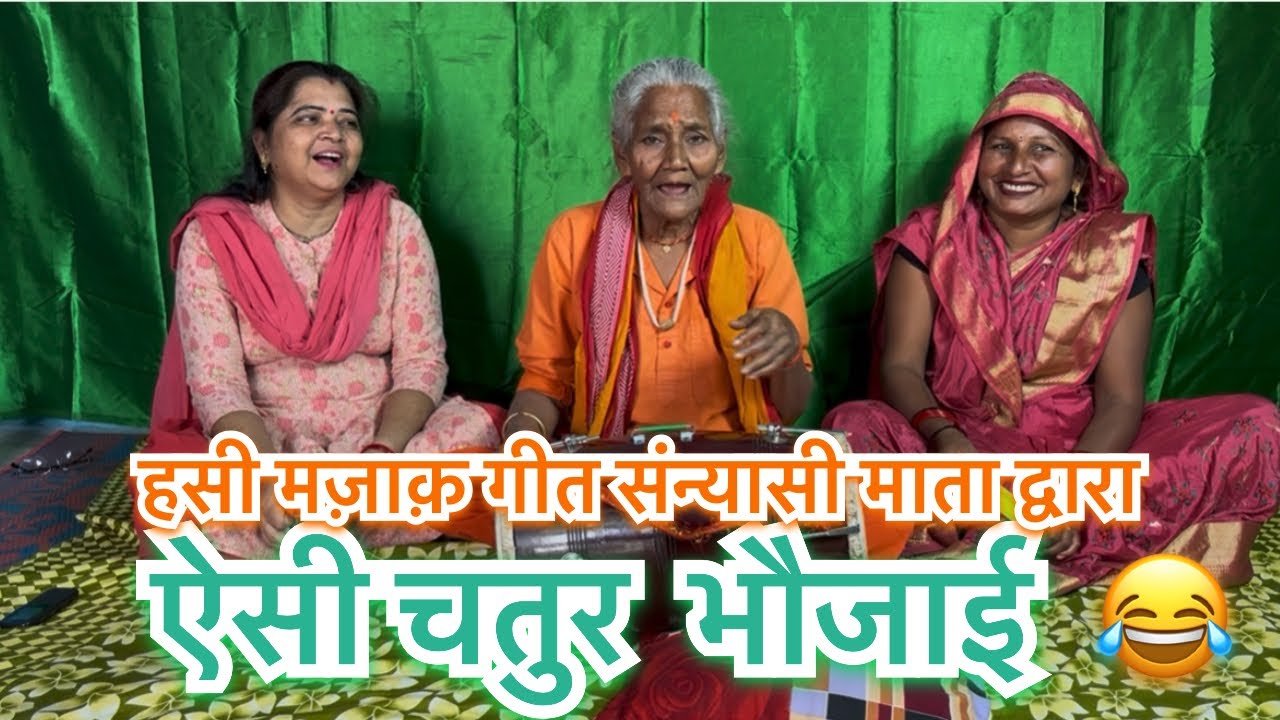 हसी मजाक गीत 🔥😂💕#bannibannageet #funny #viralvideo 