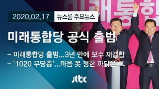 [뉴스룸 모아보기] 미래통합당 출범 속 '무당층' 표심은 어디로? / JTBC News